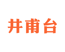 井甫台