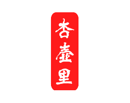 杏壶里