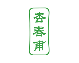 杏春甫