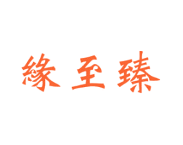 缘至臻