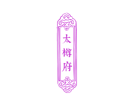 太樽府