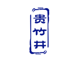 贵竹井
