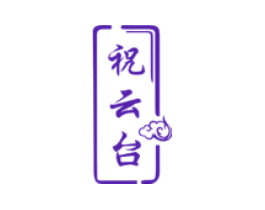 祝云台