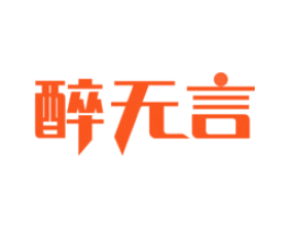 醉无言