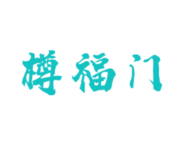 樽福门