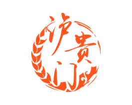 泸贵门