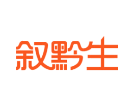 叙黔生