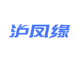 沪凤缘