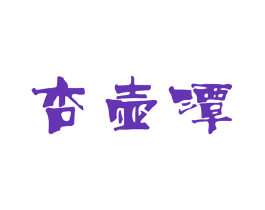 杏壶潭