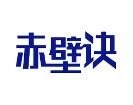 赤壁诀