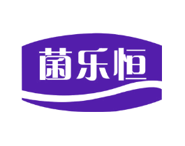 菌乐恒
