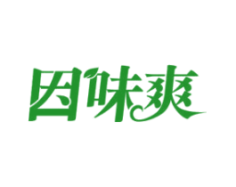因味爽