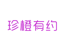 珍橙有约