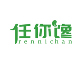 任你馋