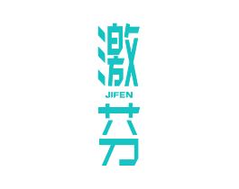激芬