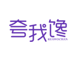 夸我馋