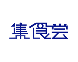 集食尝