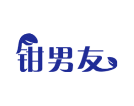 钳男友