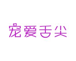 宠爱舌尖