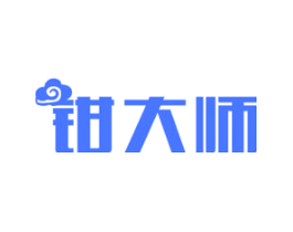 钳大师