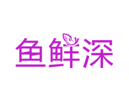 鱼鲜深