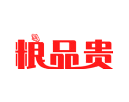 粮品贵