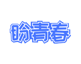 盼青春