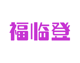 福临登