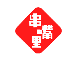 串嘴里