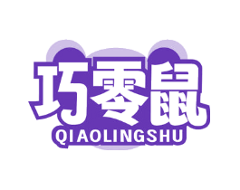 巧零鼠