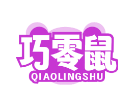 巧零鼠