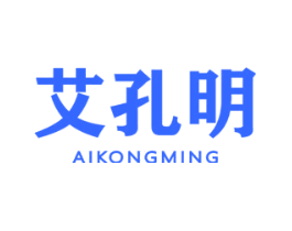 艾孔明