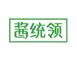 酱统领