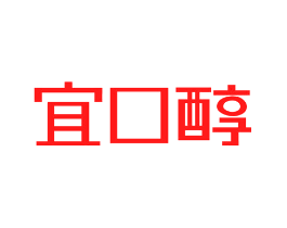 宜口醇