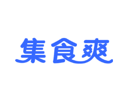 集食爽