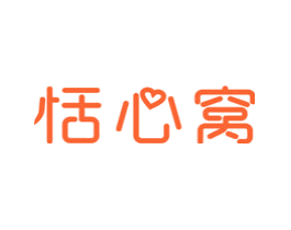 恬心窝