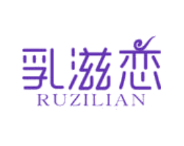 乳滋恋