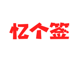 忆个签