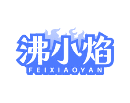 沸小焰