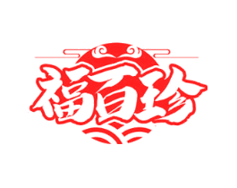 福百珍