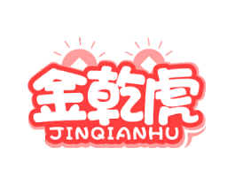 金乾虎