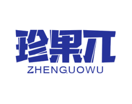 珍果兀