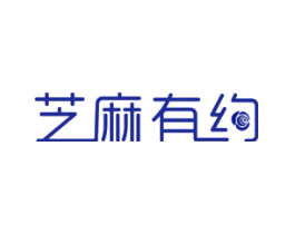 芝麻有约