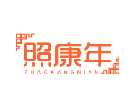 照康年