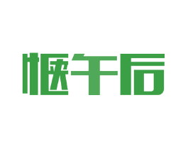 惬午后