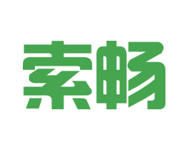 索畅