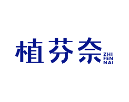植芬奈