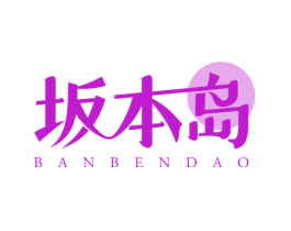 坂本岛