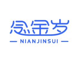 念金岁