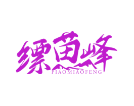 缥苗峰